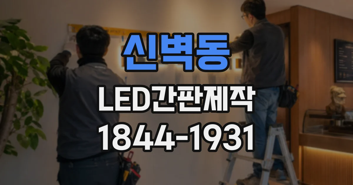신벽동 LED간판제작