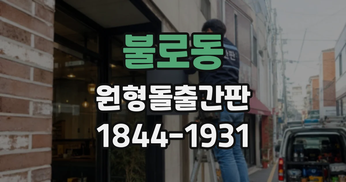 불로동 원형돌출간판