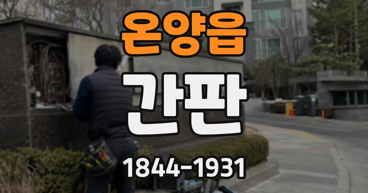 온양읍 간판