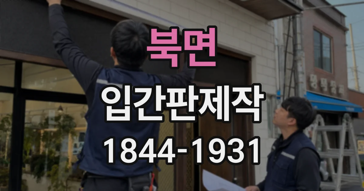 북면 입간판제작