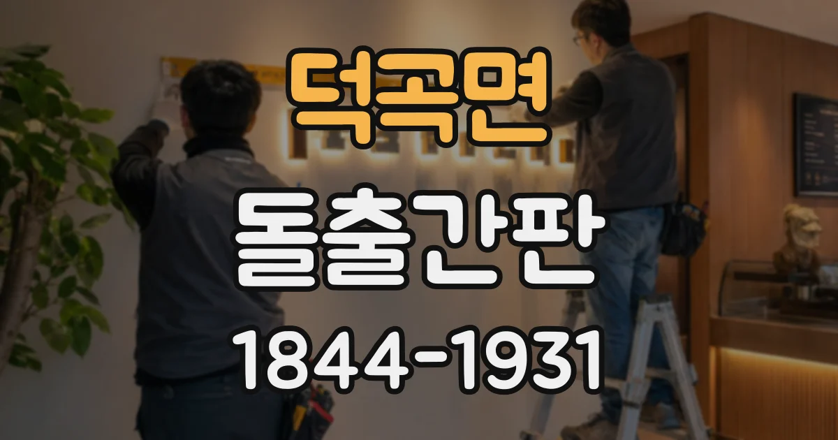 덕곡면 돌출간판