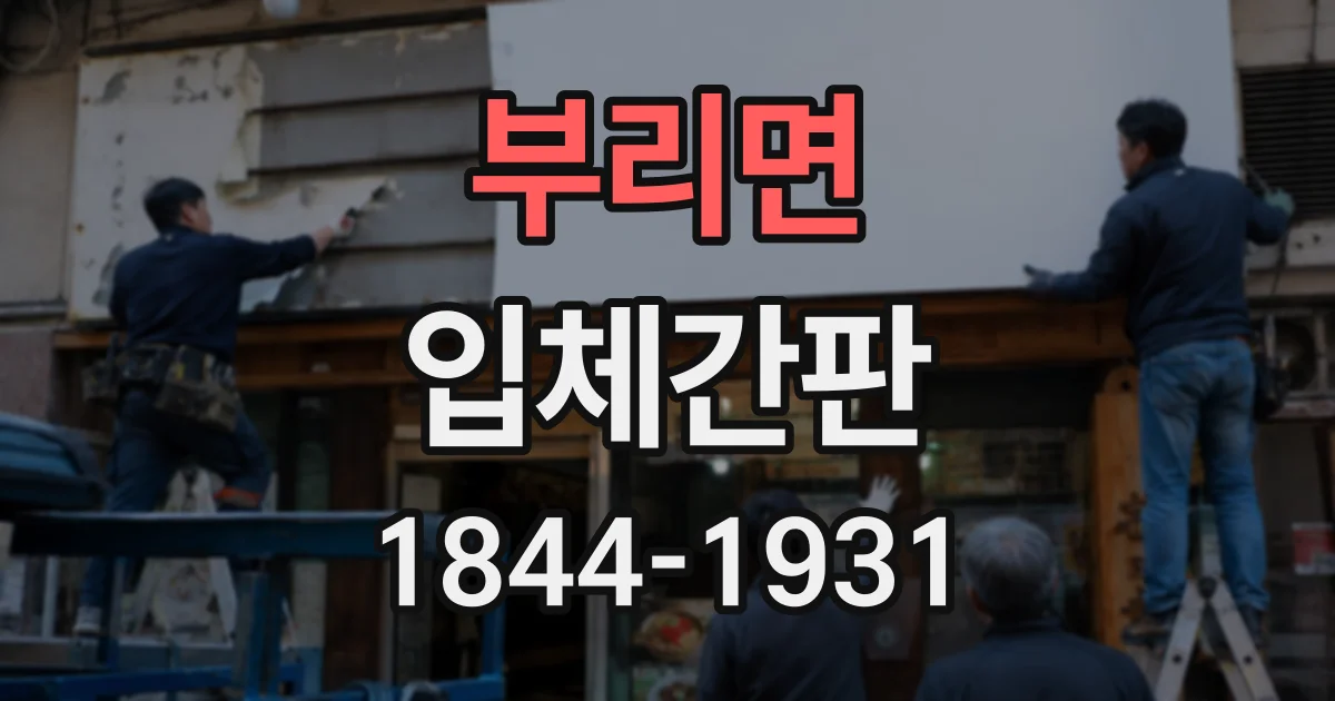 부리면 입체간판