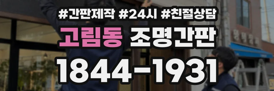 고림동 조명간판 상담 전화 1844-1931