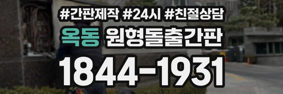 옥동 원형돌출간판 상담 전화 1844-1931