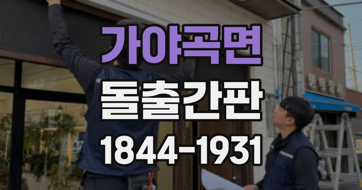 가야곡면 돌출간판
