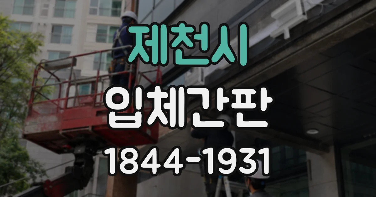 제천시 입체간판