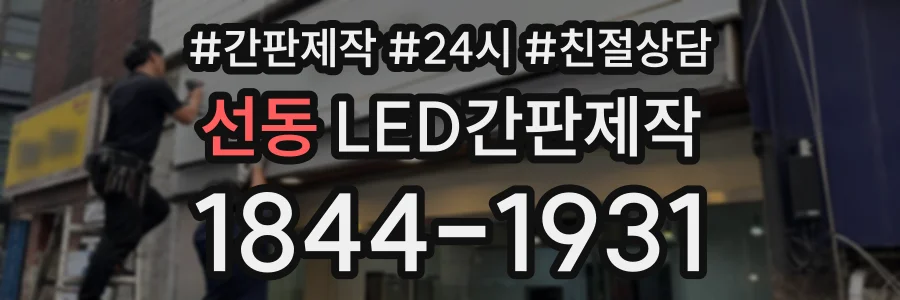 선동 LED간판제작 상담 전화 1844-1931