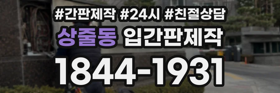 상줄동 입간판제작 상담 전화 1844-1931