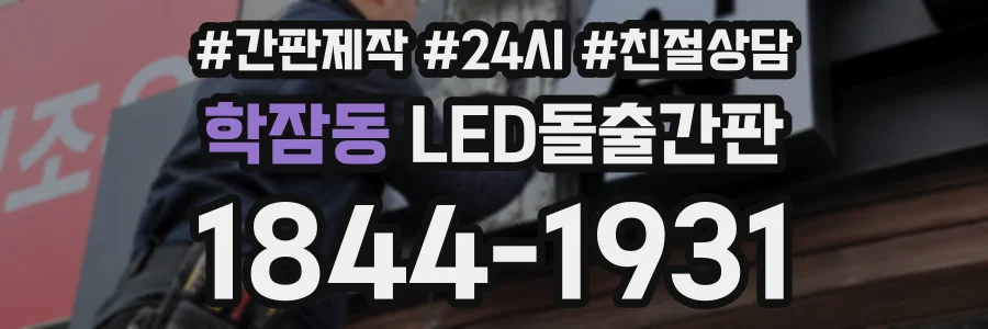 학잠동 LED돌출간판 상담 전화 1844-1931