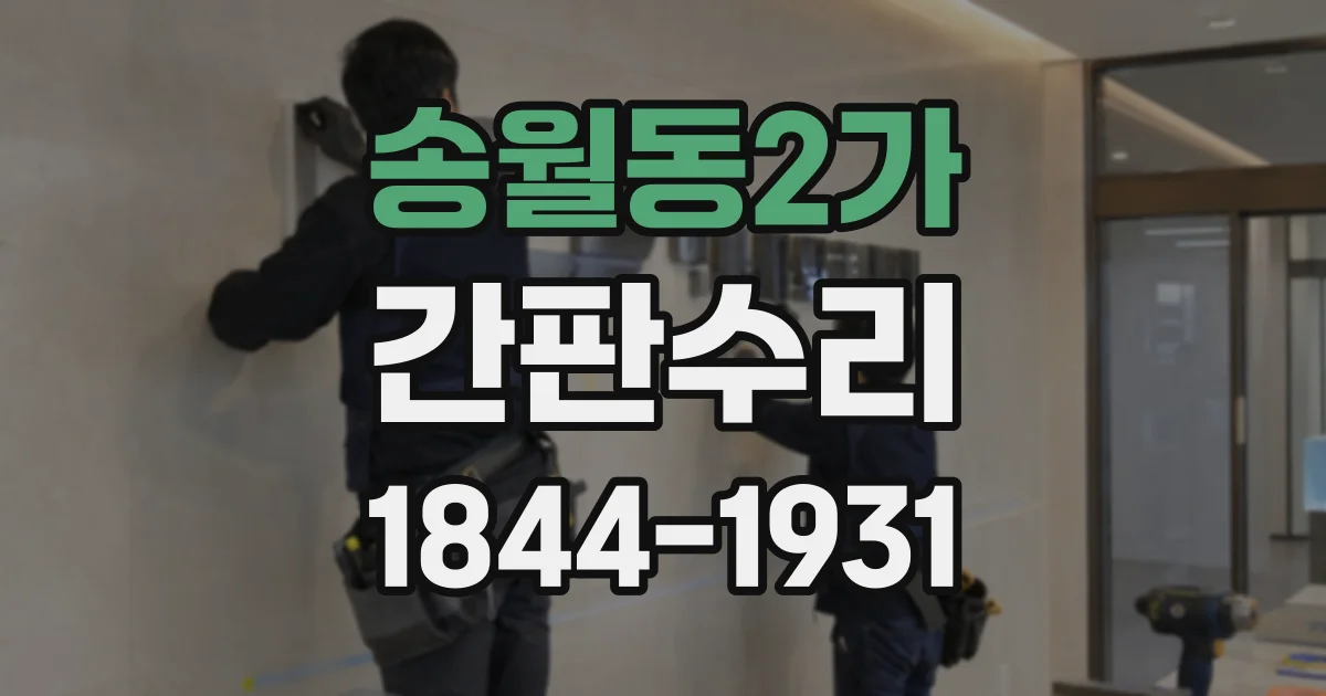송월동2가 간판수리