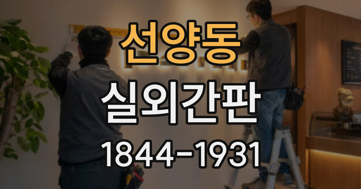 선양동 실외간판