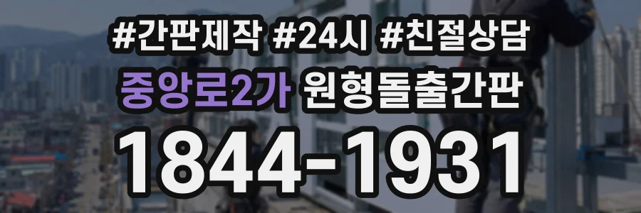 중앙로2가 원형돌출간판 상담 전화 1844-1931