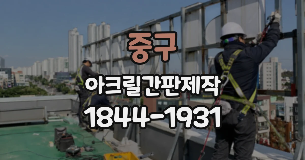 중구 아크릴간판제작
