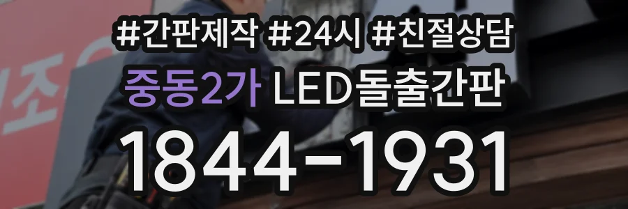 중동2가 LED돌출간판 상담 전화 1844-1931