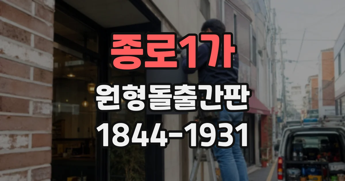 종로1가 원형돌출간판