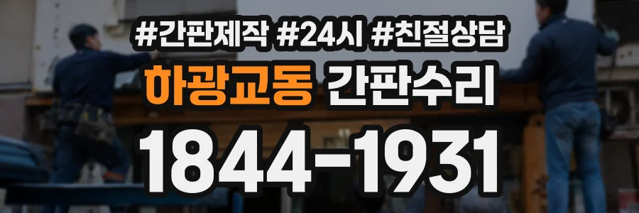 하광교동 간판수리 상담 전화 1844-1931