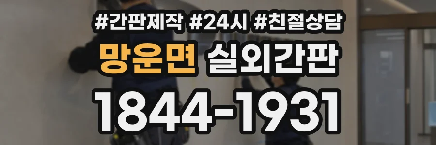 망운면 실외간판 상담 전화 1844-1931