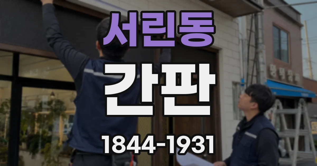 서린동 간판