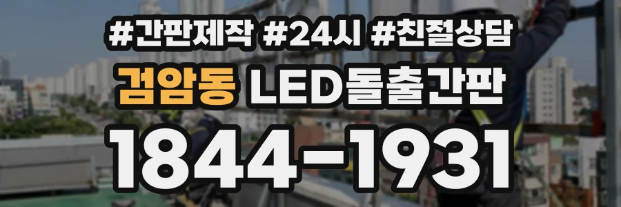 검암동 LED돌출간판 상담 전화 1844-1931