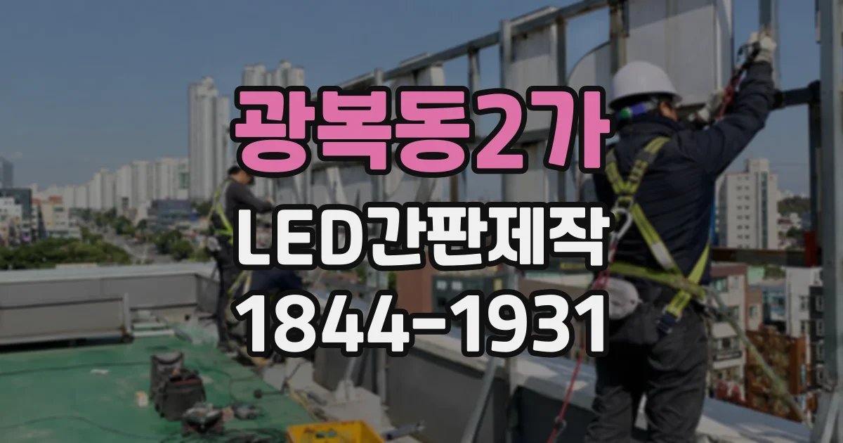 광복동2가 LED간판제작