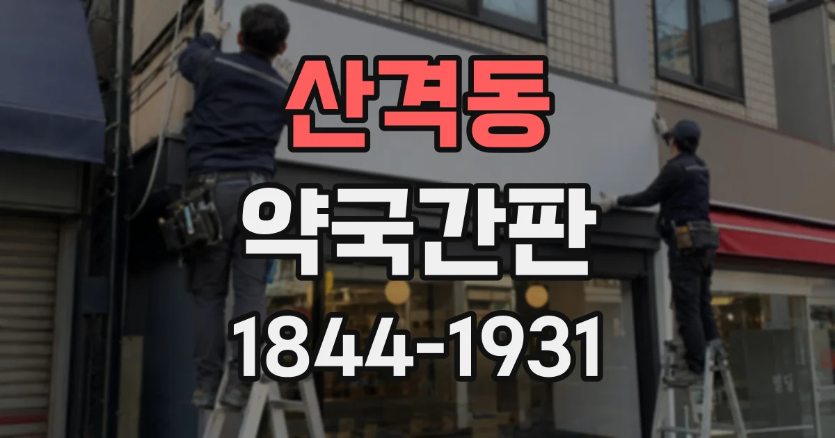 산격동 약국간판
