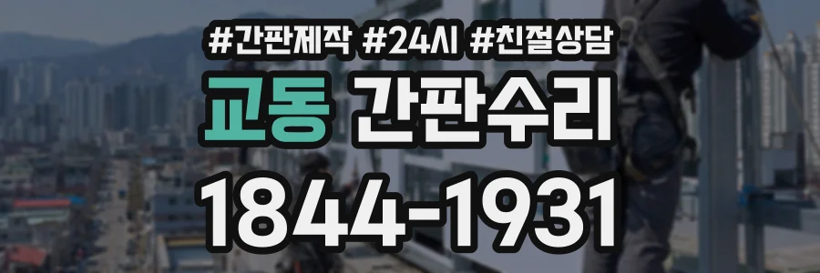 교동 간판수리 상담 전화 1844-1931