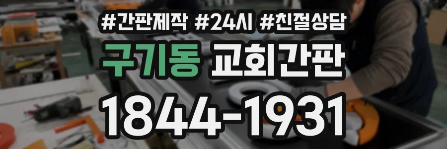 구기동 교회간판 상담 전화 1844-1931