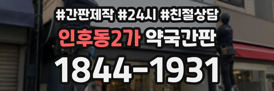 인후동2가 약국간판 상담 전화 1844-1931