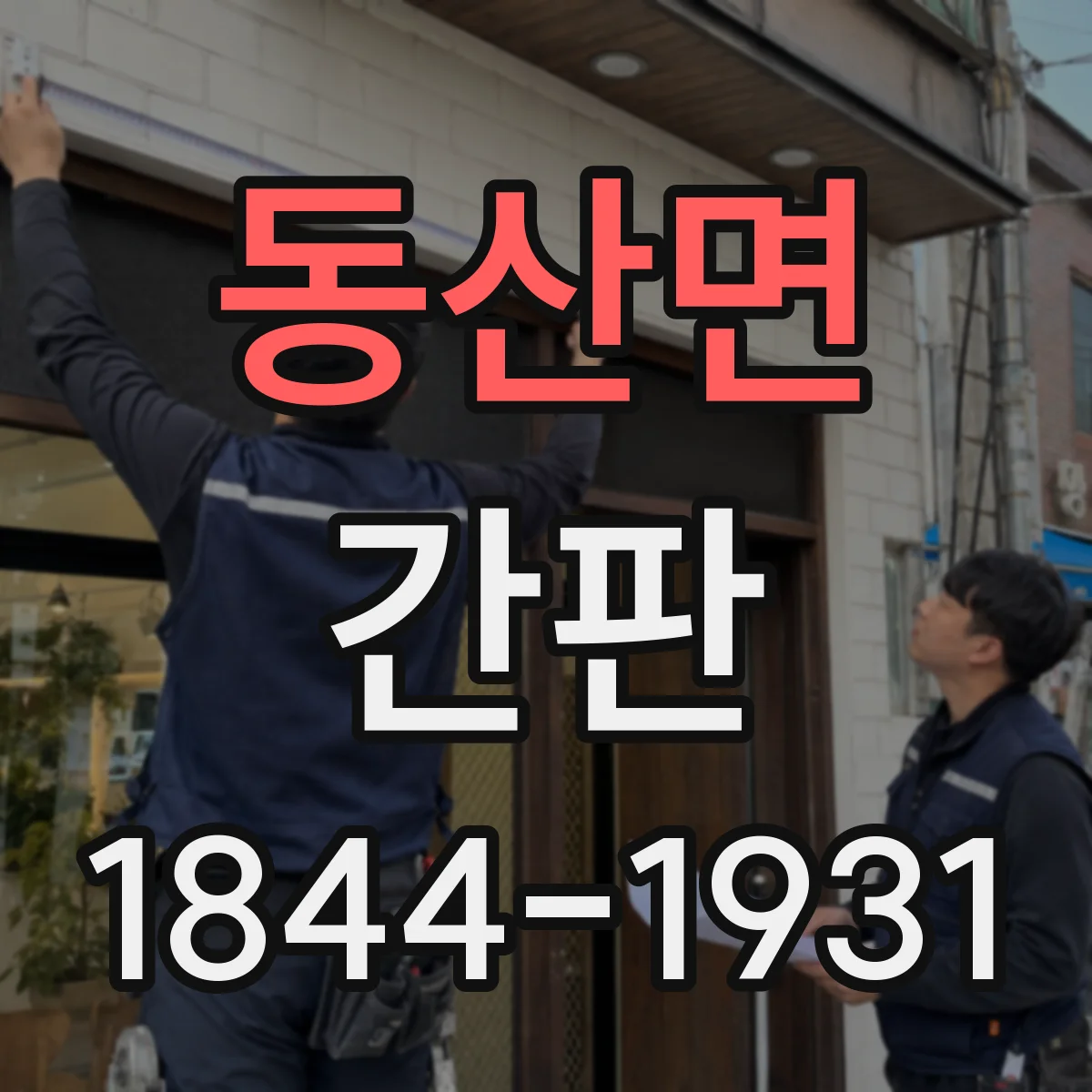 동산면 간판