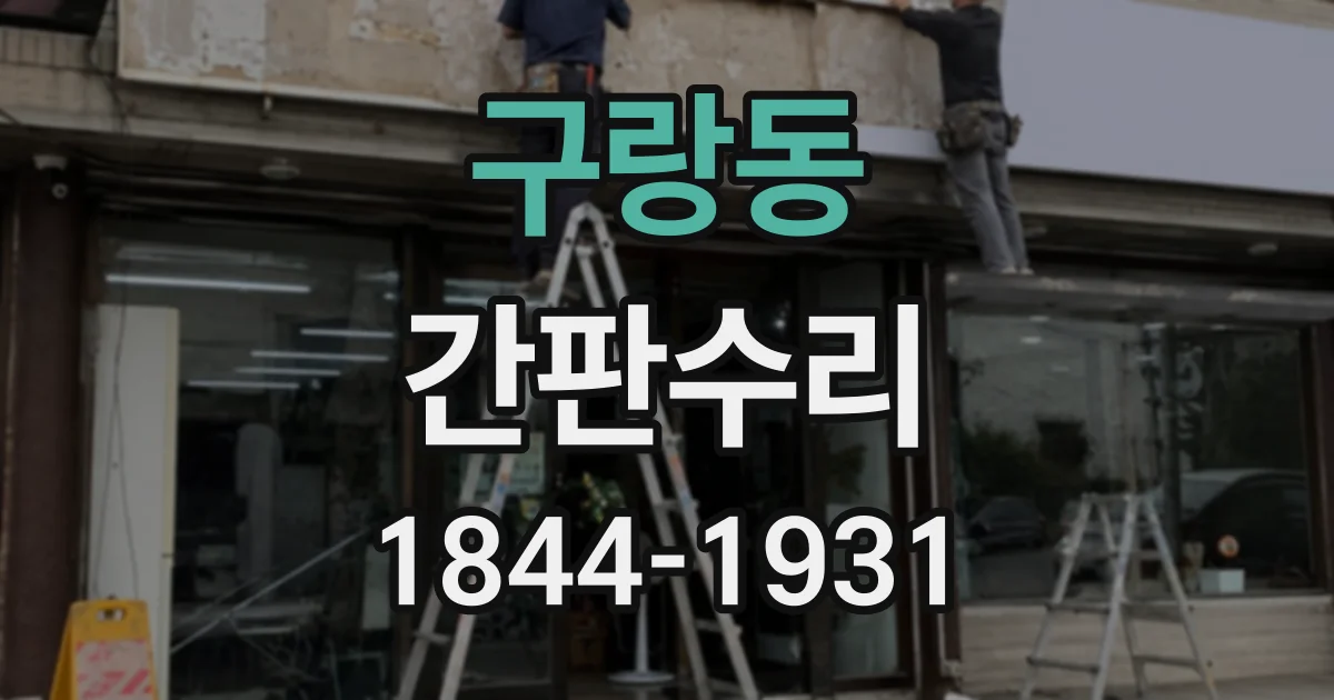 구랑동 간판수리