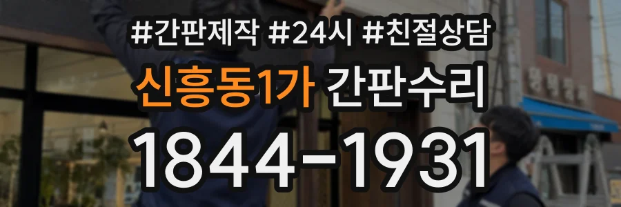 신흥동1가 간판수리 상담 전화 1844-1931
