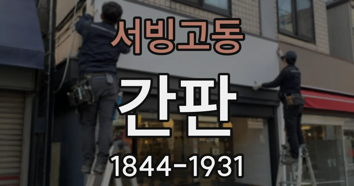 서빙고동 간판