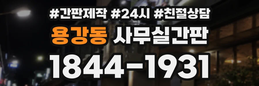 용강동 사무실간판 상담 전화 1844-1931
