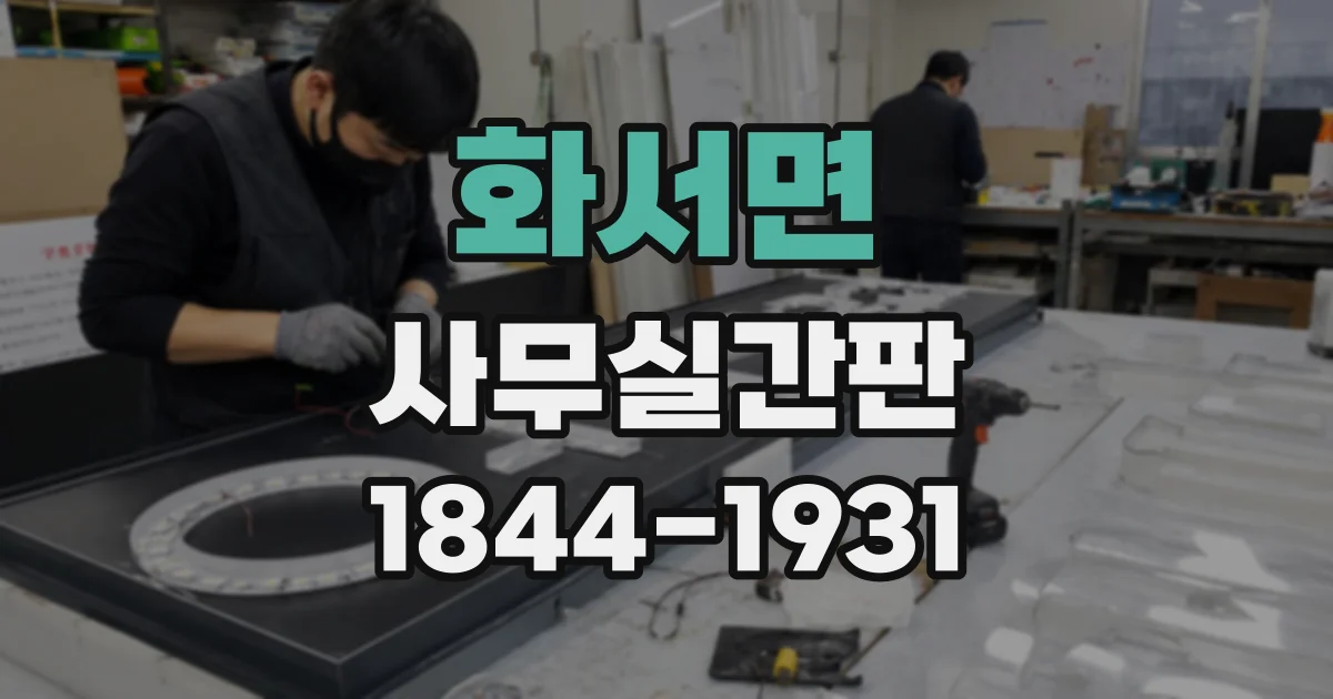 화서면 사무실간판