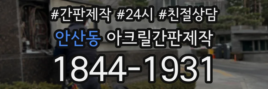 안산동 아크릴간판제작 상담 전화 1844-1931