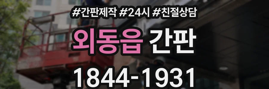 외동읍 간판