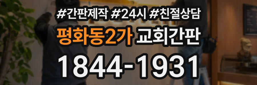 평화동2가 교회간판 상담 전화 1844-1931