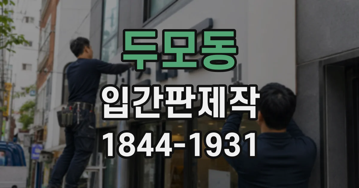 두모동 입간판제작