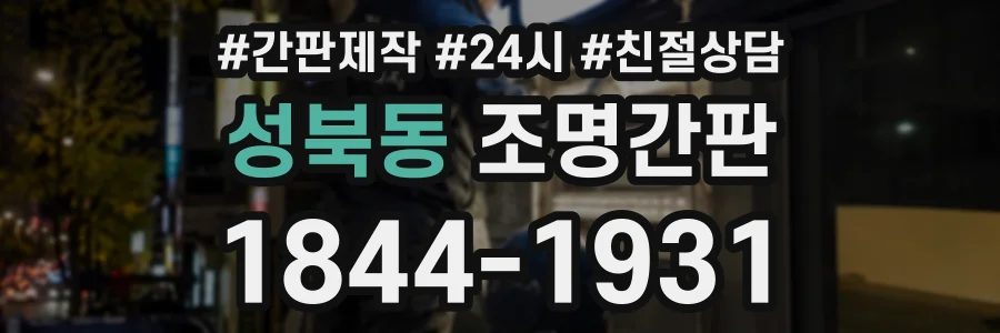 성북동 조명간판 상담 전화 1844-1931