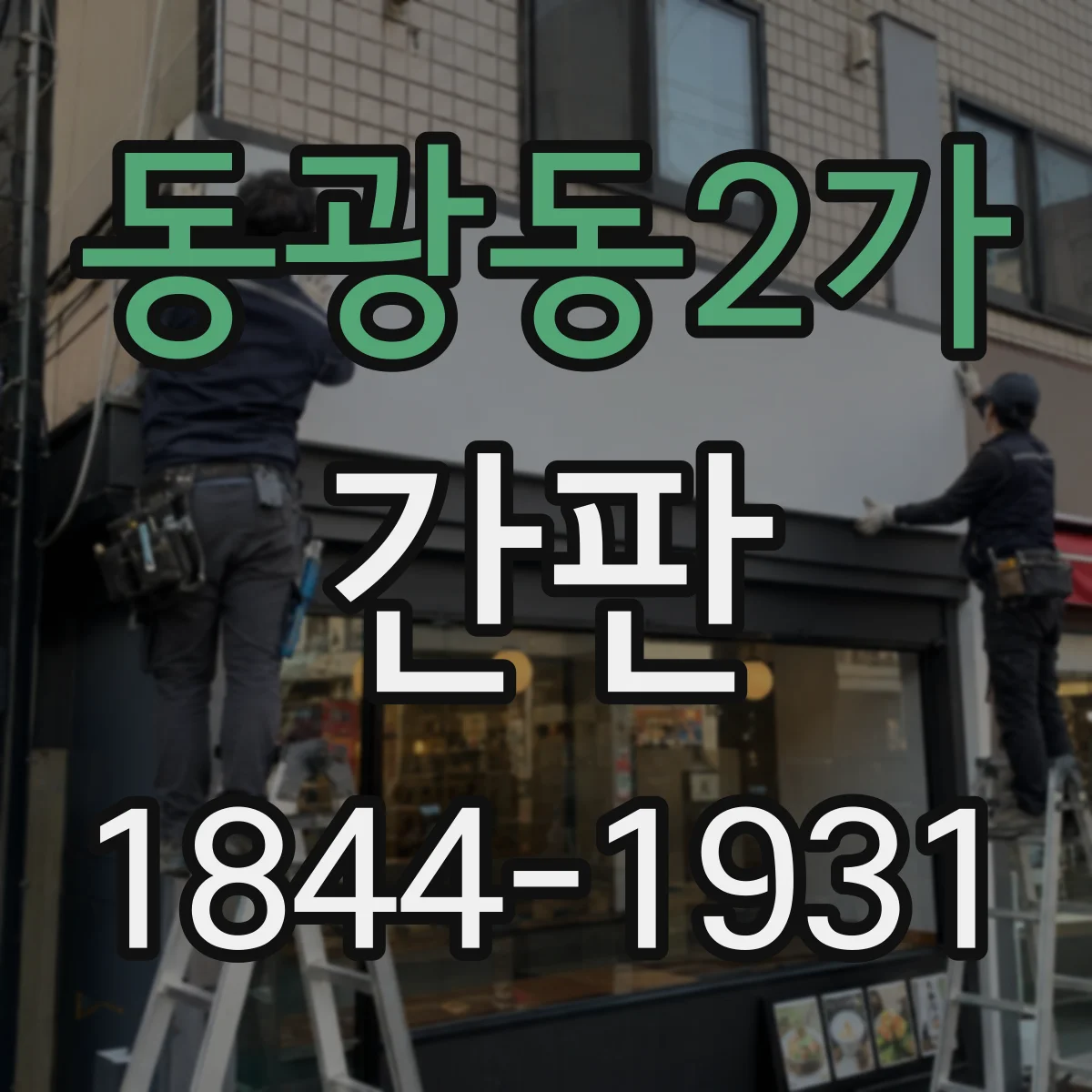 동광동2가 간판