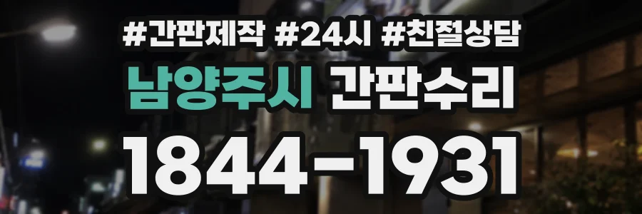 남양주시 간판수리 상담 전화 1844-1931