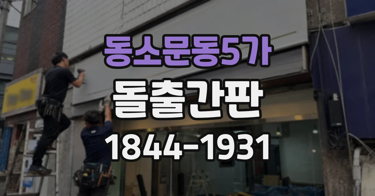 동소문동5가 돌출간판 골목과 대로변에 따라 달라지는 각도