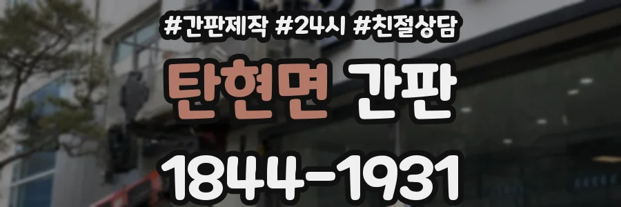 탄현면 간판
