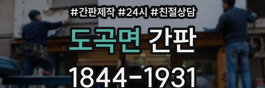 도곡면 간판
