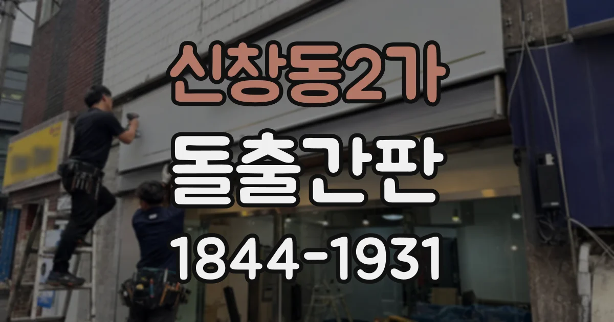 신창동2가 돌출간판