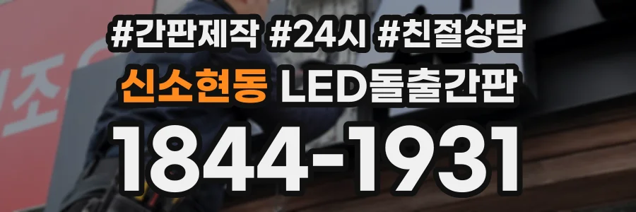 신소현동 LED돌출간판 상담 전화 1844-1931