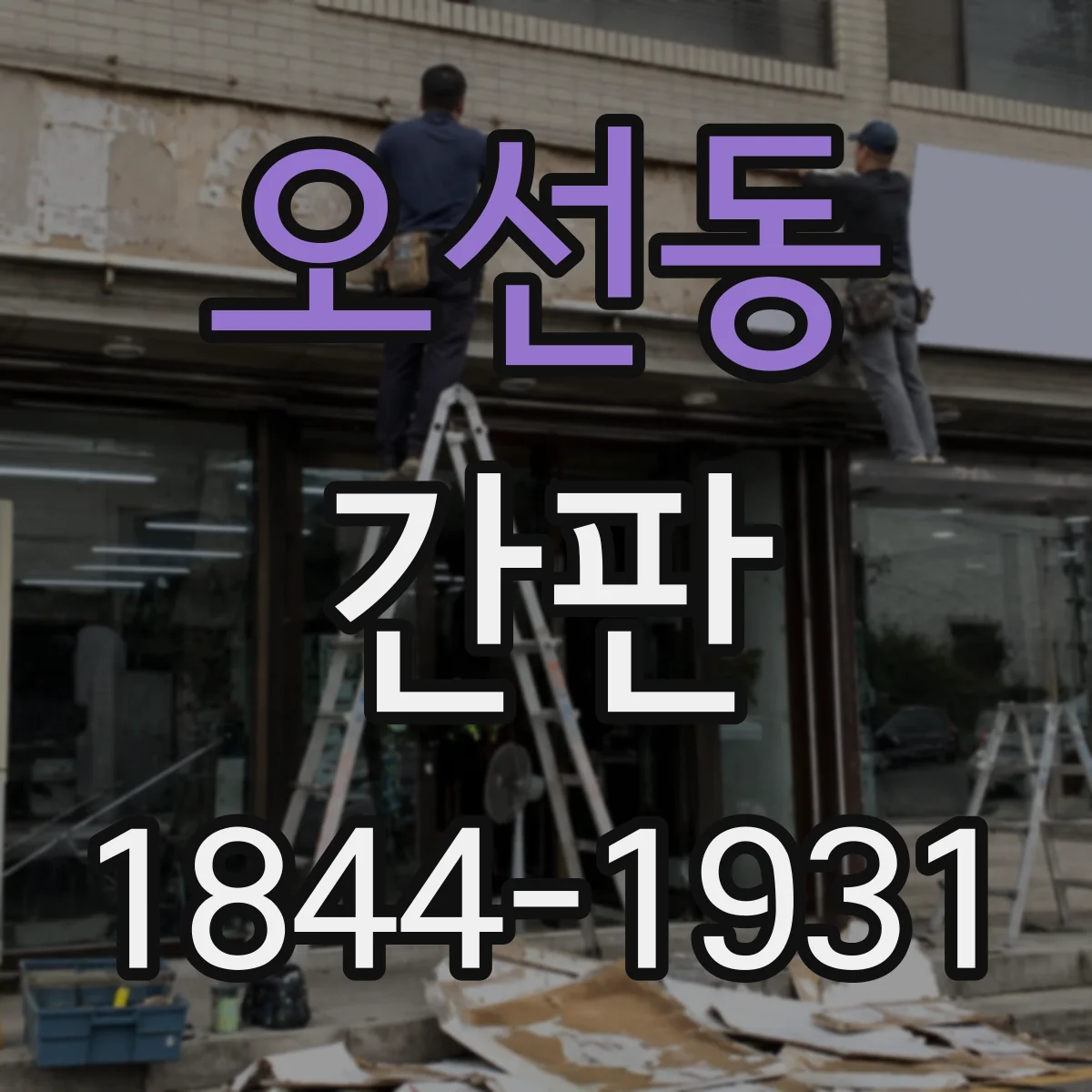 오선동 간판