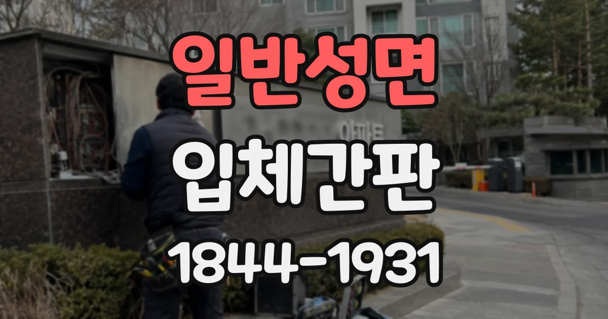 일반성면 입체간판