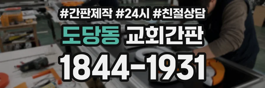 도당동 교회간판 상담 전화 1844-1931