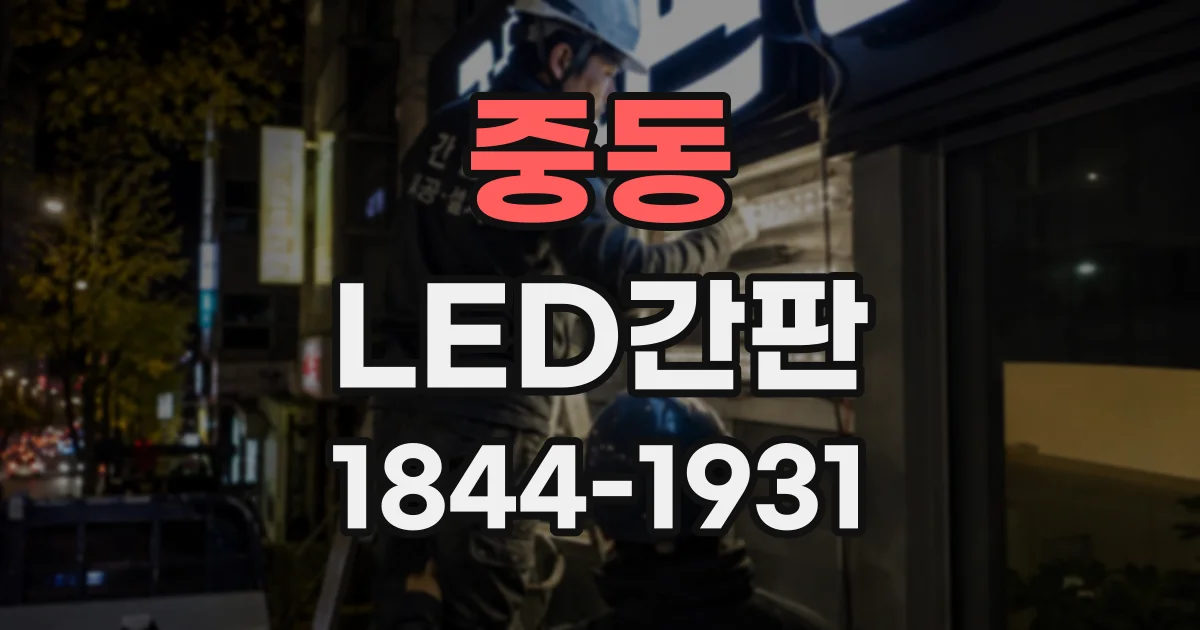 중동 LED간판